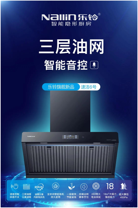 樂鈴新品煙機(jī)榮耀上市，突破傳統(tǒng) 打造新凈界!