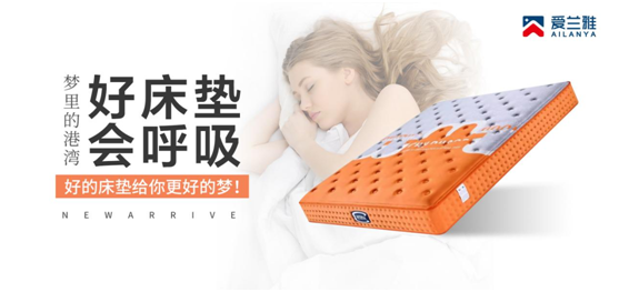 愛(ài)蘭雅床墊 讓每個(gè)追夢(mèng)人都能酣然入夢(mèng)