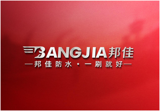 邦佳防水，專做防水“實力派”