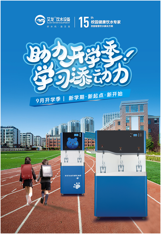 開學季，艾龍飲水設(shè)備實力護航校園飲水安全
