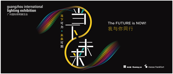 與光同行——2021廣州國際照明展覽會(huì)，靈創(chuàng)照明邀您共賞