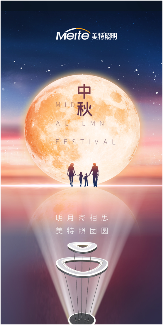 美特照明：明月寄相思，美特照?qǐng)F(tuán)圓