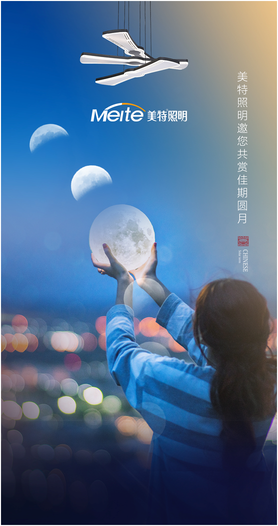 美特照明：明月寄相思，美特照?qǐng)F(tuán)圓
