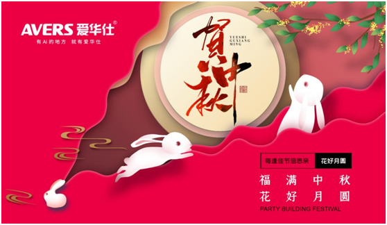 中秋佳節(jié)，愛華仕智能廚電與您盡享歡聚“食”刻