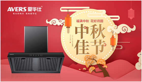 中秋佳節(jié)，愛華仕智能廚電與您盡享歡聚“食”刻