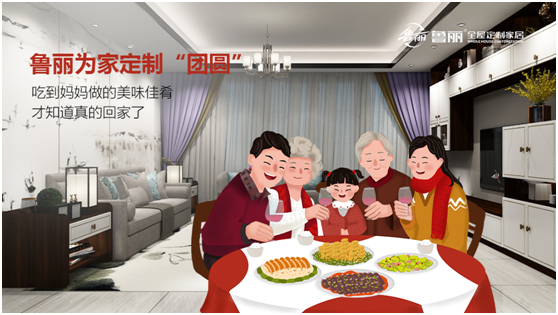 金秋月圓:魯麗全屋定制為愛筑家 守護(hù)萬家團(tuán)圓