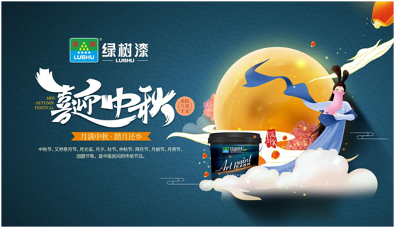 中秋團(tuán)圓時(shí)刻 綠樹漆藝術(shù)涂料，繪制您的幸福生活