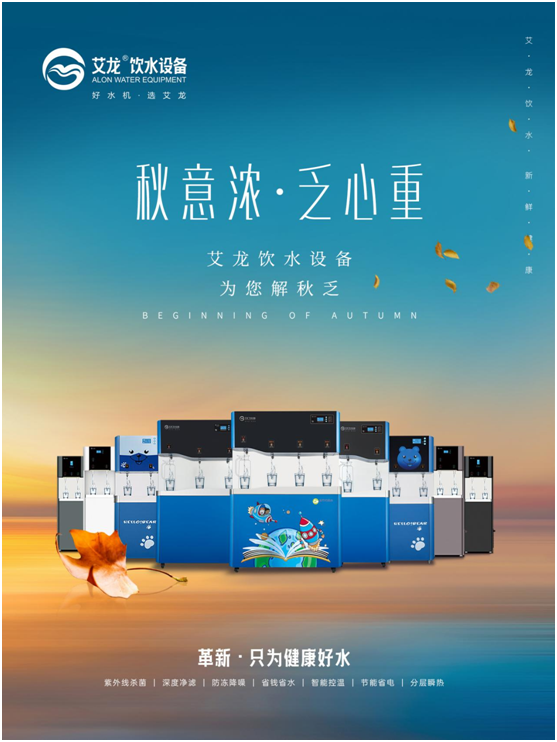 秋意濃，乏心重，艾龍飲水設備解秋乏