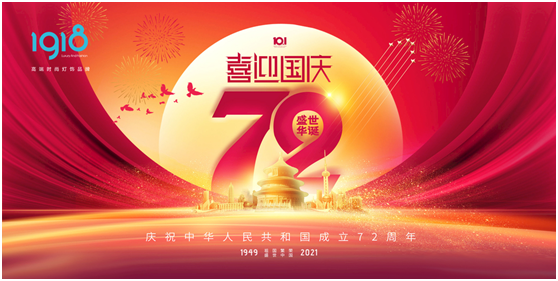1918照明致敬祖國(guó)，青春有我，傳承奮進(jìn)!