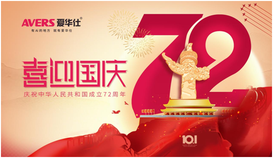 愛(ài)華仕|國(guó)慶佳節(jié)與其堵在路上，不如聚在餐桌上