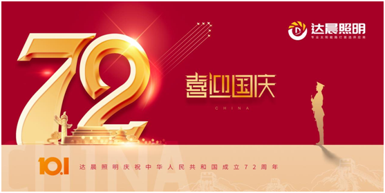 達(dá)晨照明:建國(guó)72周年的中國(guó)——國(guó)家富強(qiáng) 鄉(xiāng)村振興 農(nóng)民歡喜