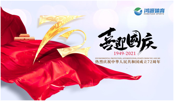 與國同夢，與鴻源體育一起致敬祖國!