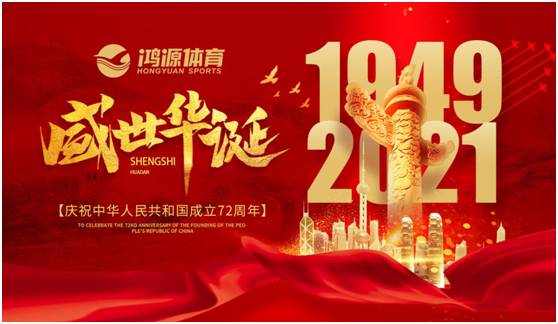 與國同夢，與鴻源體育一起致敬祖國!