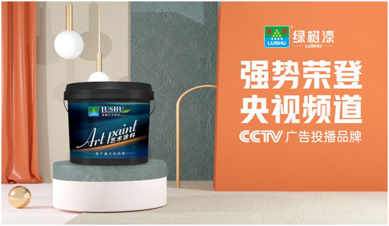 綠樹(shù)漆涂料登陸央視，開(kāi)啟品牌之路新征程!