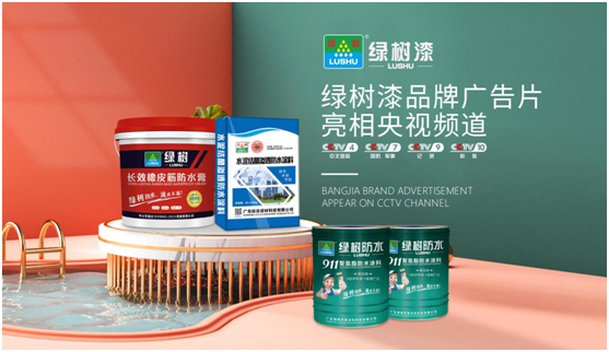 綠樹(shù)漆涂料登陸央視，開(kāi)啟品牌之路新征程!