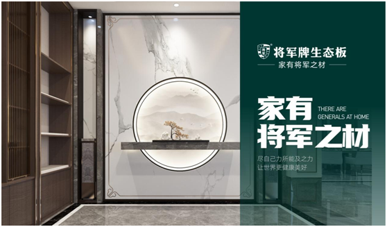 將軍板材：設(shè)計(jì)創(chuàng)造萬象生活，板材成就理想之家