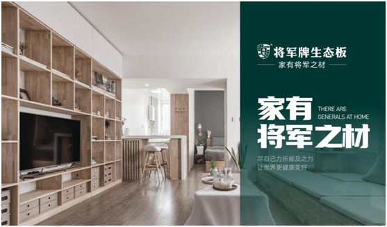 將軍板材：設(shè)計(jì)創(chuàng)造萬象生活，板材成就理想之家