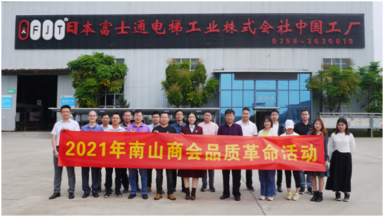 企業(yè)實(shí)力凸顯 三水區(qū)南山商會蒞臨富士通電梯集團(tuán)視察指導(dǎo)