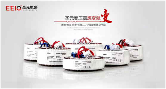 EEIO圣元電器電源變壓器，值得您信賴