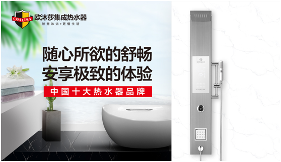 歐沐莎集成熱水器:開(kāi)啟暢洗健康沐浴新時(shí)代