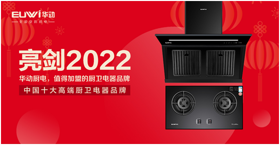 崛起2022!華動(dòng)廚衛(wèi)向未來智慧安防廚房亮劍