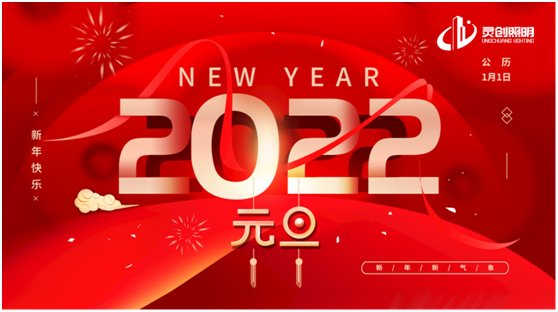 歲末將至，喜迎元旦!靈創(chuàng)照明為您點亮新的一年
