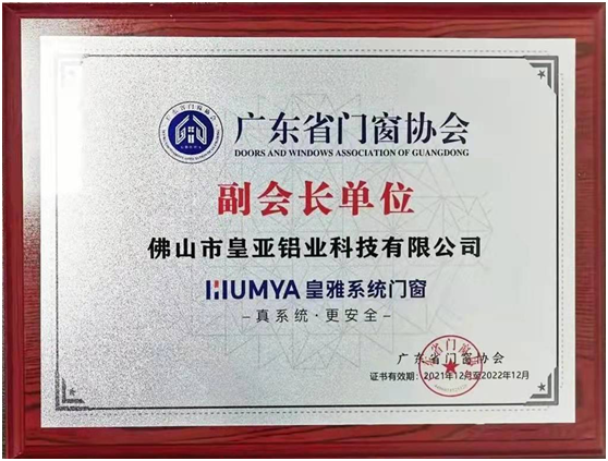 皇雅門窗系統(tǒng)，榮獲廣東省門窗協(xié)會(huì)副會(huì)長(zhǎng)單位