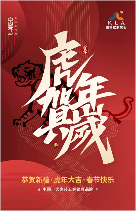 庫(kù)勒五金新年獻(xiàn)詞:2022年 愿我們虎年開運(yùn)