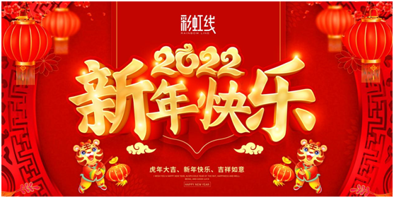 春節(jié)臨近，彩虹線讓家充滿年味，迎接新一年