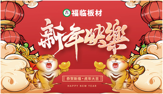 福臨板材恭祝全國人民:新年快樂 五福臨門