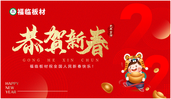 福臨板材恭祝全國人民:新年快樂 五福臨門