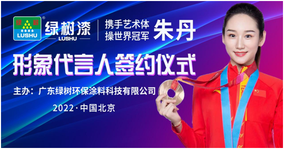 綠樹漆·涂料全面啟動世界冠軍代言行動，共創(chuàng)冠軍品質(zhì)新標(biāo)桿