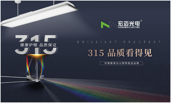 誠信315，宏邁光電承諾于心，守護(hù)于行