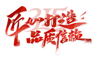 315品質(zhì)現(xiàn)行 富士通電梯集團(tuán)以專(zhuān)業(yè)成就“無(wú)慮”