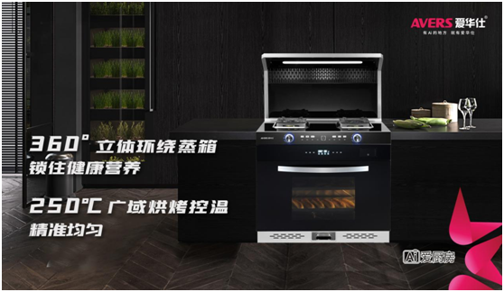 愛(ài)華仕智能廚電，智造廚房烹飪新體驗(yàn)
