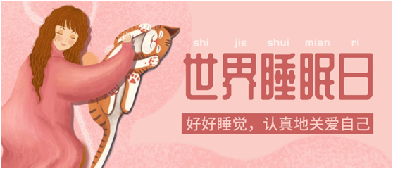 世界睡眠日|健康好眠，從四璽床墊開始