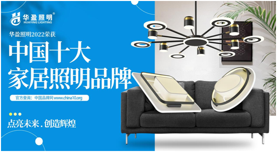再獲殊榮!華盈照明蟬聯(lián)“中國十大家居照明品牌”稱號