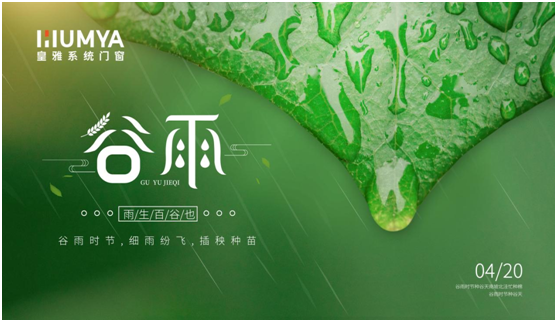谷雨至，百谷生，皇雅門窗系統(tǒng)護(hù)萬家!