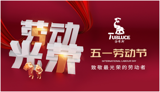 涂布斯藝術(shù)涂料：勞動的意義在于——耕耘自己，步履不停