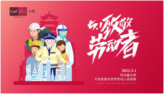 五一 | 卡昂家居創(chuàng)美好生活，向每一個(gè)城市奮斗者致敬