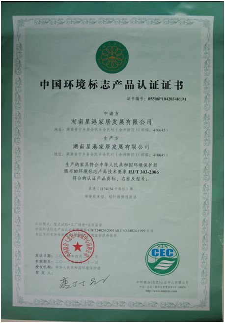 權(quán)威認證:星港家居榮獲多項國家標準認證