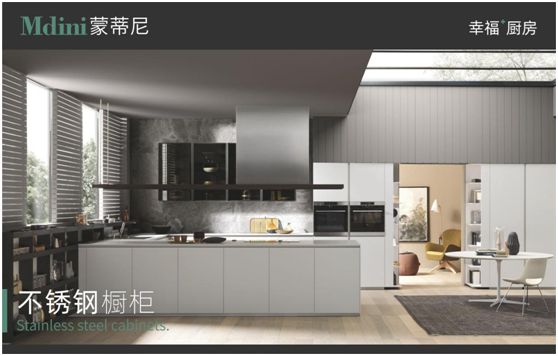 這個520，蒙蒂尼不銹鋼櫥柜讓愛在一餐一飯里更加深刻