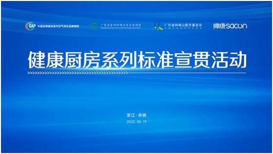 健康廚房系列標(biāo)準(zhǔn)宣貫活動(dòng)順利召開(kāi)，樂(lè)鈴用技術(shù)點(diǎn)亮健康廚房之光