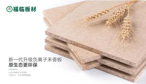 福臨負(fù)離子禾香板，創(chuàng)造無醛居家生活