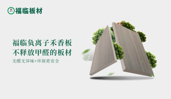 福臨負(fù)離子禾香板，創(chuàng)造無醛居家生活