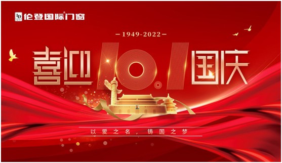 倫登國(guó)際門(mén)窗國(guó)慶獻(xiàn)禮：以愛(ài)之名，鑄國(guó)之夢(mèng)
