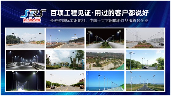 宇之源太陽能路燈：樹立優(yōu)質(zhì)品牌，締造精品工程