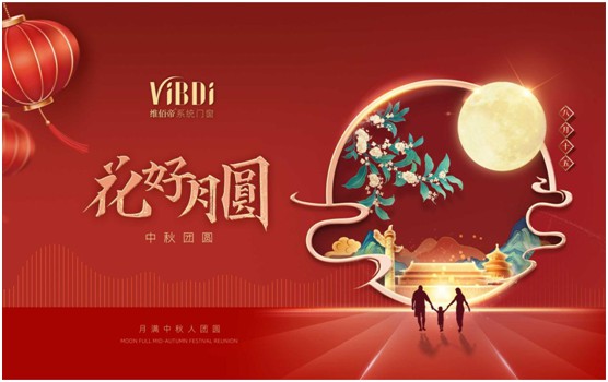 維佰帝門窗：中秋佳節(jié)，與君共賞花好月圓