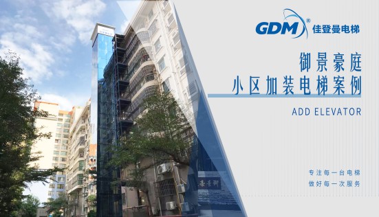 惠民生、增福祉|佳登曼為御景豪庭小區(qū)成功加裝電梯