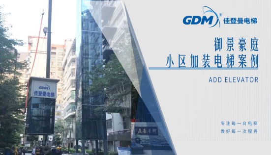 惠民生、增福祉|佳登曼為御景豪庭小區(qū)成功加裝電梯